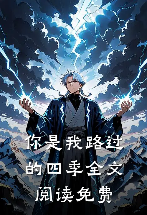 你是我路过的四季全文阅读免费