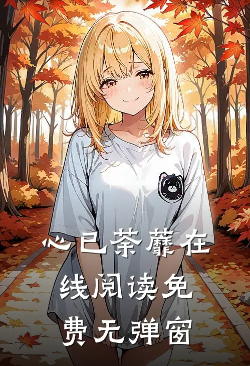 心已荼蘼在线阅读免费无弹窗