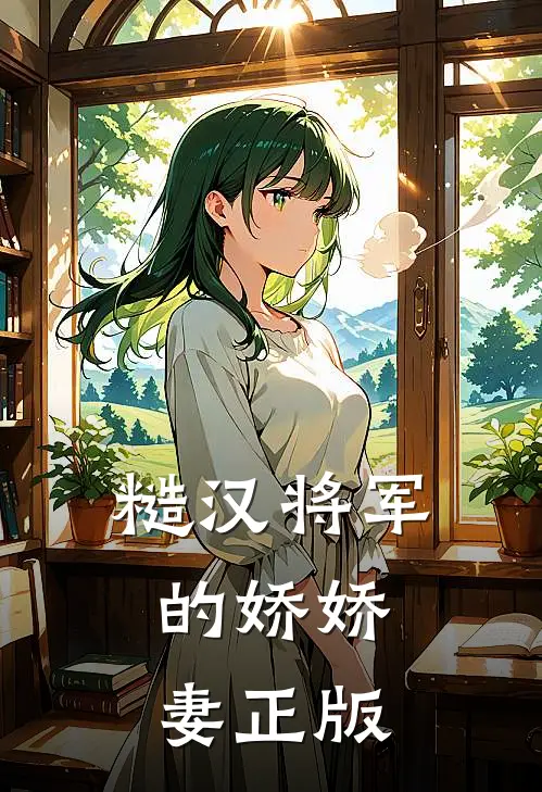 糙汉将军的娇娇妻正版