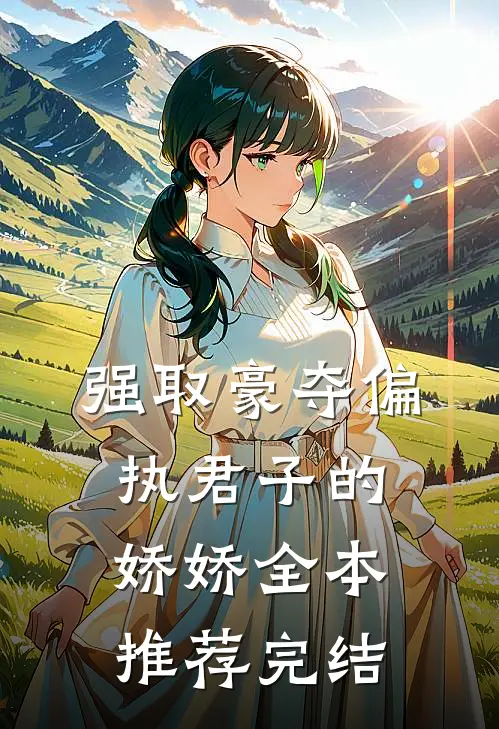 强取豪夺偏执君子的娇娇全本推荐完结