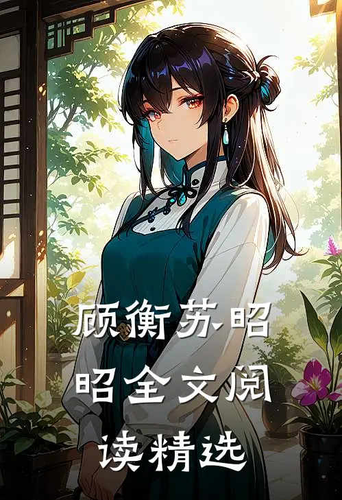 顾衡苏昭昭全文阅读精选