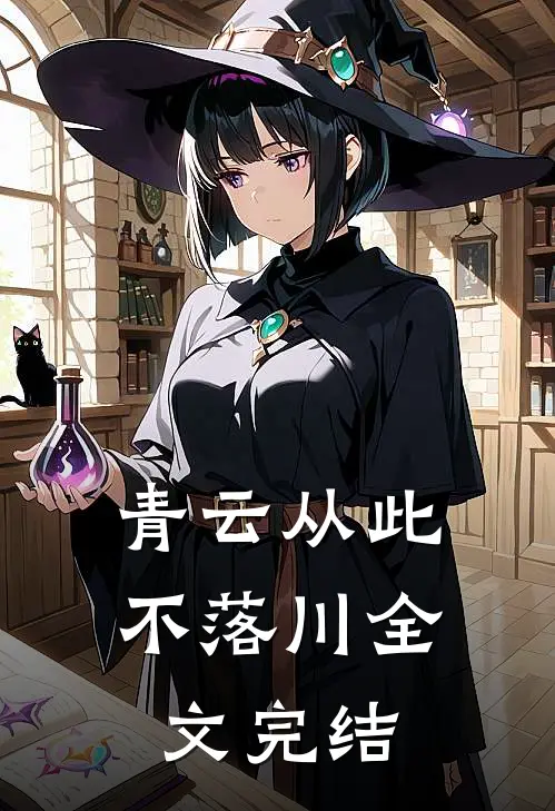 青云从此不落川全文完结