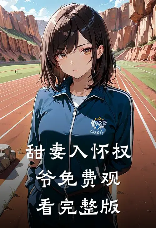 甜妻入怀权爷免费观看完整版