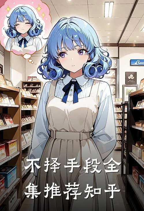 不择手段全集推荐知乎