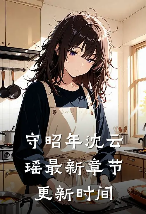 守昭年沈云瑶最新章节更新时间