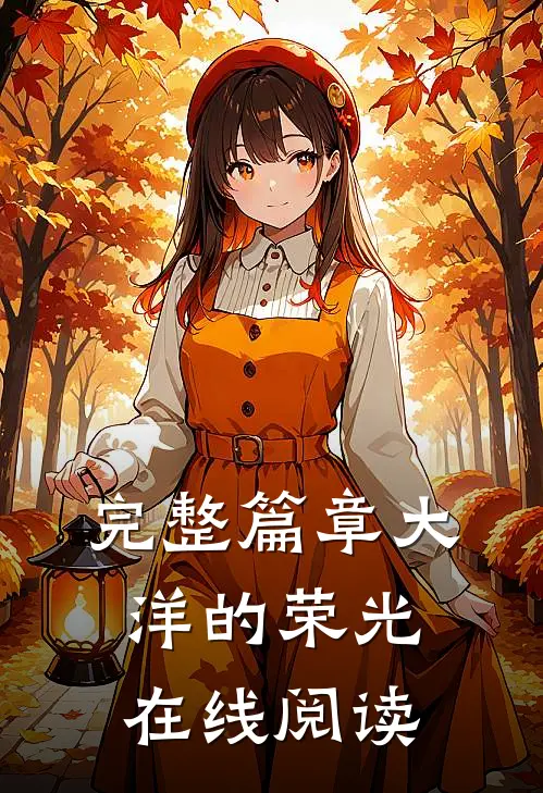 完整篇章大洋的荣光在线阅读