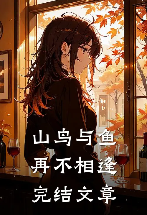 山鸟与鱼再不相逢完结文章