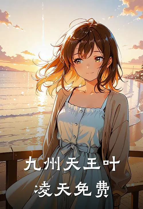 九州天王叶凌天免费