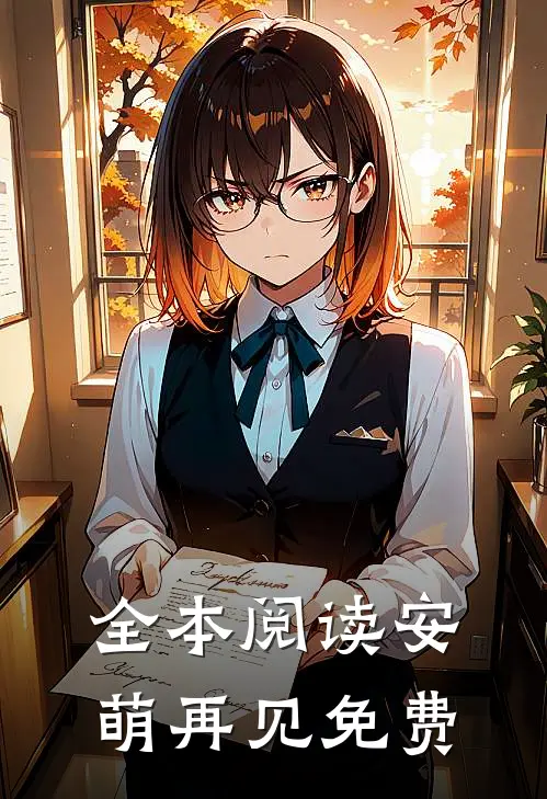 全本阅读安萌再见免费