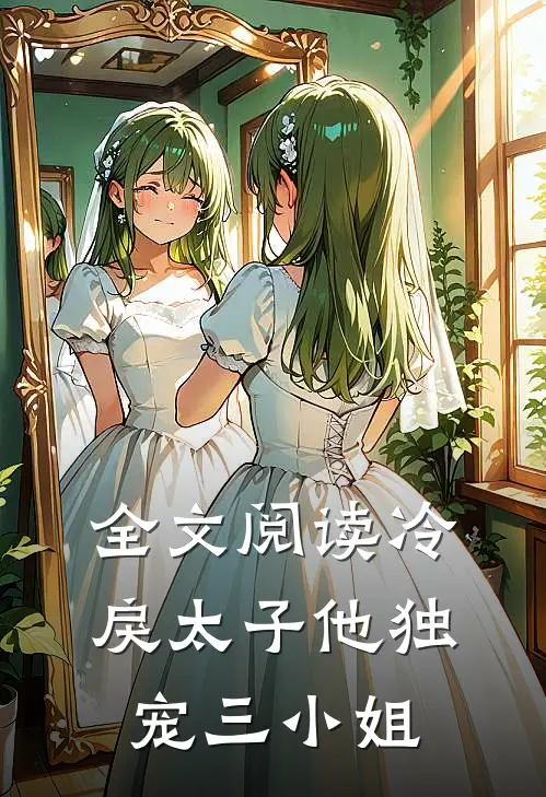全文阅读冷戾太子他独宠三小姐