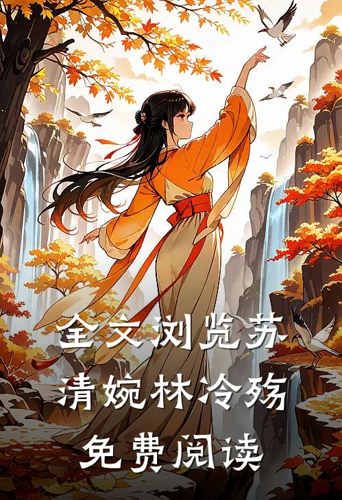 全文浏览苏清婉林冷殇免费阅读
