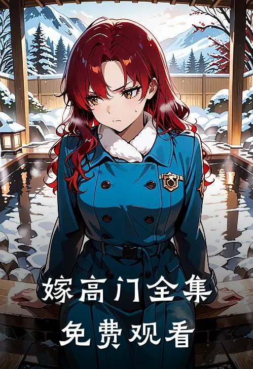嫁高门全集免费观看