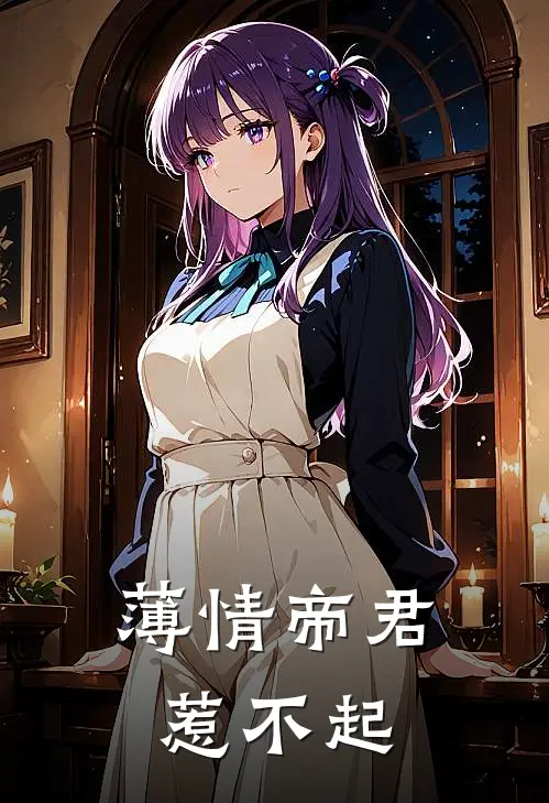 薄情帝君惹不起