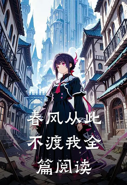 春风从此不渡我全篇阅读