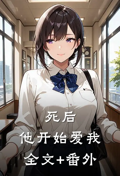 死后，他开始爱我全文+番外
