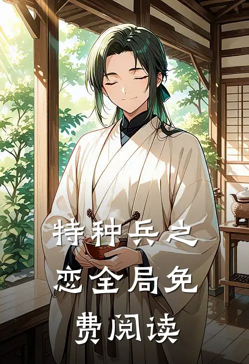 特种兵之恋全局免费阅读