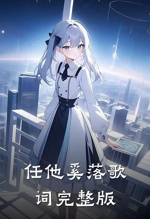 任他奚落歌词完整版