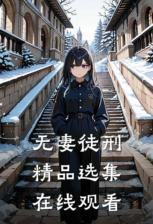 无妻徒刑精品选集在线观看
