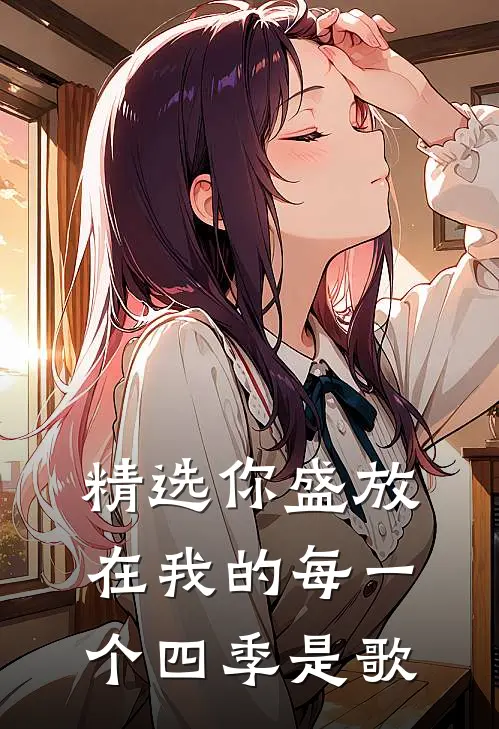 精选你盛放在我的每一个四季是歌
