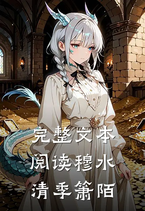 完整文本阅读穆水清季箫陌