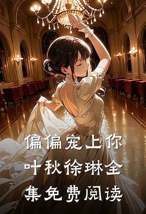 偏偏宠上你叶秋徐琳 全集免费阅读
