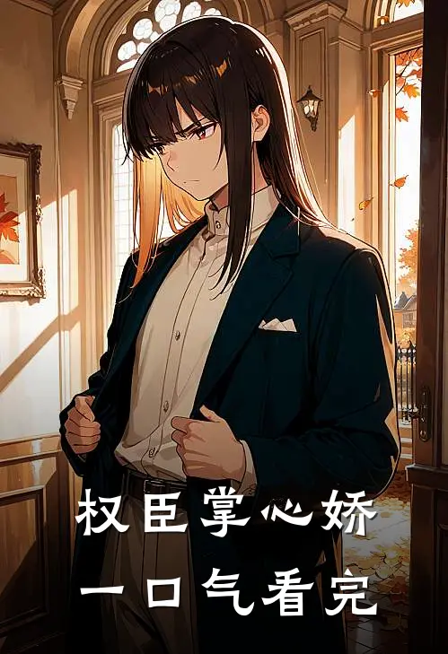 权臣掌心娇一口气看完