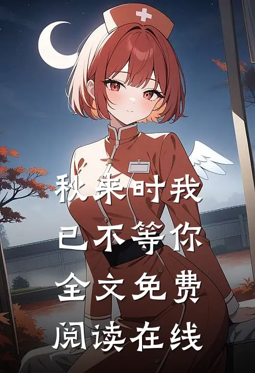 秋来时我已不等你全文免费阅读在线