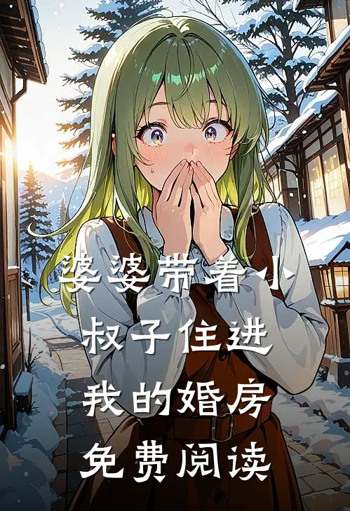 婆婆带着小叔子住进我的婚房免费阅读