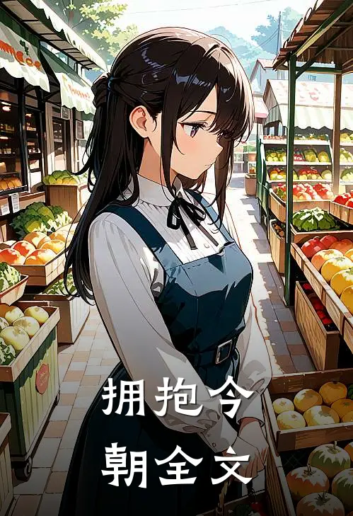 拥抱今朝全文