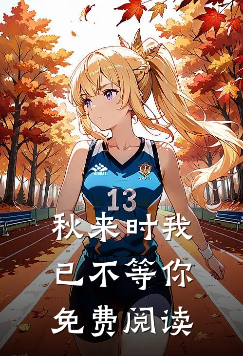 秋来时我已不等你免费阅读