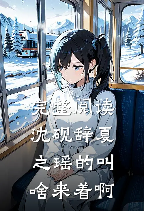 完整阅读沈砚辞夏之瑶的叫啥来着啊