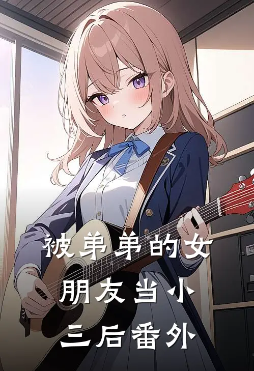 被弟弟的女朋友当小三后 番外