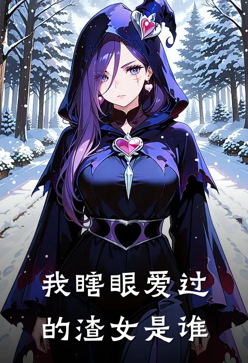 我瞎眼爱过的渣女是谁