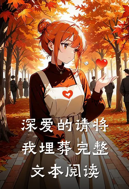 深爱的请将我埋葬完整文本阅读