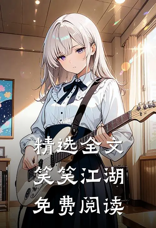 精选全文笑笑江湖免费阅读