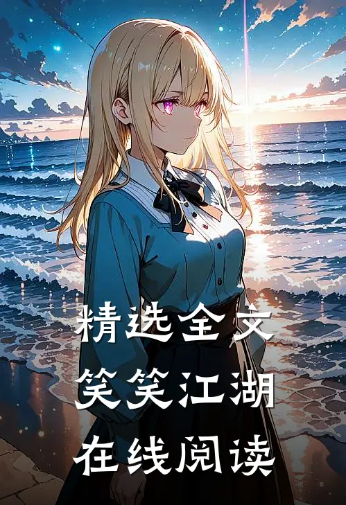 精选全文笑笑江湖在线阅读