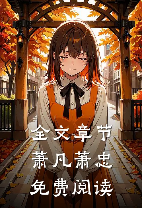 全文章节萧凡萧忠免费阅读