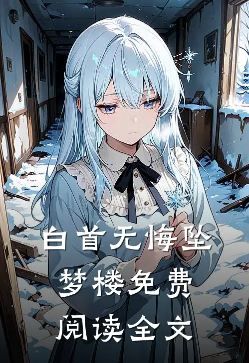 白首无悔坠梦楼免费阅读全文