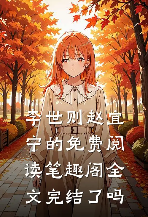 李世则赵宜宁的免费阅读笔趣阁全文完结了吗