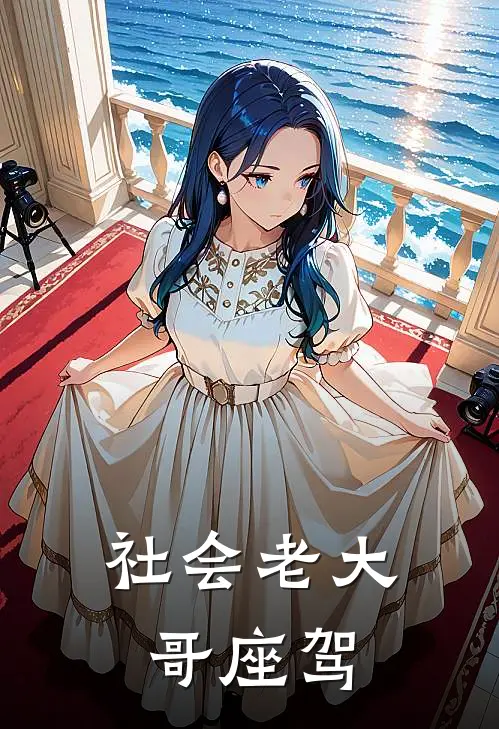 社会老大哥座驾