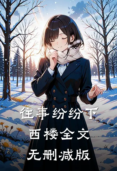 往事纷纷下西楼全文无删减版