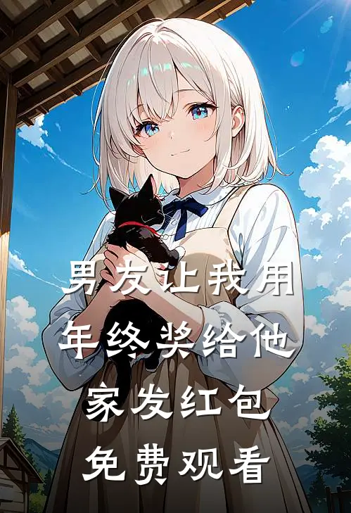 男友让我用年终奖给他家发红包免费观看