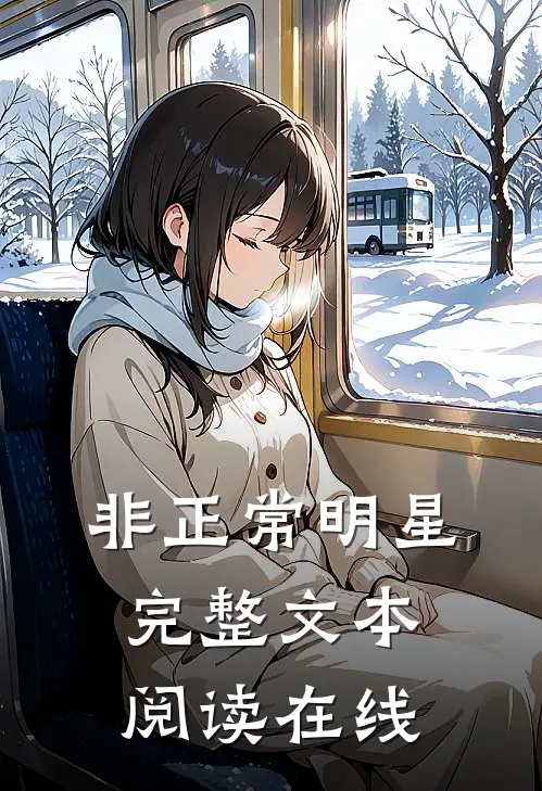 非正常明星完整文本阅读在线