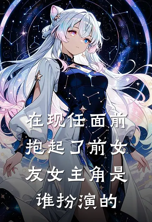 在现任面前抱起了前女友女主角是谁扮演的