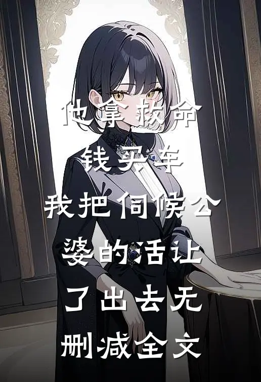 他拿救命钱买车，我把伺候公婆的活让了出去无删减全文