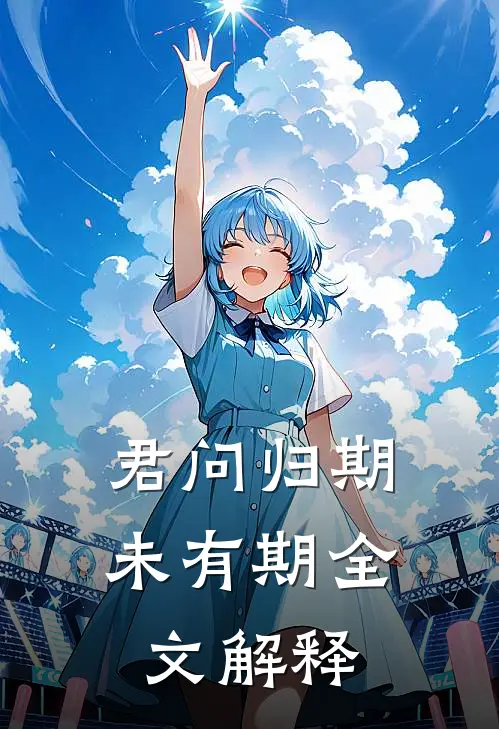 君问归期未有期全文解释