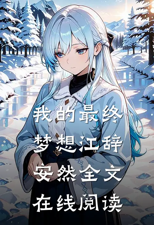 我的最终梦想江辞安然全文在线阅读