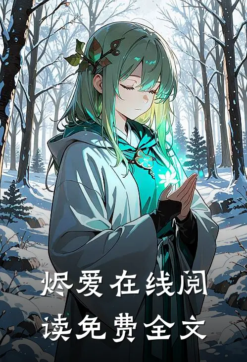烬爱在线阅读免费全文