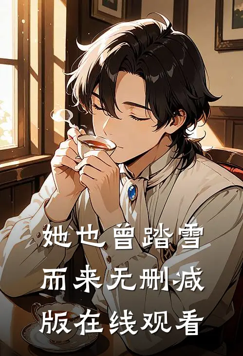 她也曾踏雪而来无删减版在线观看