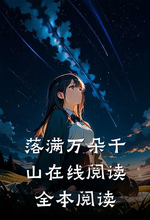 落满万朵千山在线阅读全本阅读
